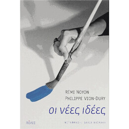 Οι Νέες Ιδέες