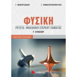 Φυσική γ Λυκείου Ρευστά - Μηχανική Στερεού Σώματος