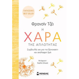 Η Χαρά της Απλότητας