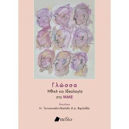 Γλώσσα- Ηθική και Ιδεολογία στα μμε