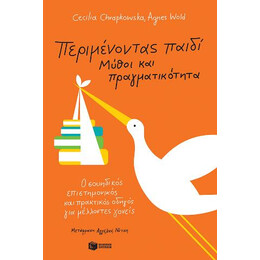 Περιμένοντας Παιδί - Μύθοι και Πραγματικότητα