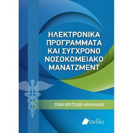 Ηλεκτρονικά Προγράμματα και Σύγχρονο Νοσοκομειακό Μάνατζμεντ