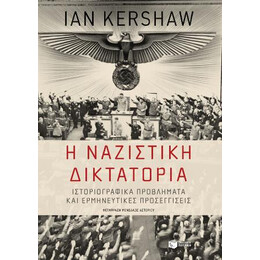 Η Ναζιστική Δικτατορία
