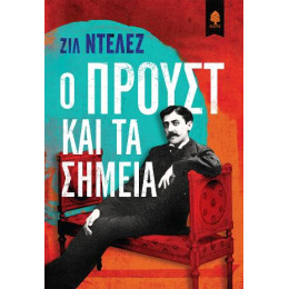 Ο Προυστ και τα Σημεία