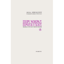 Περι Νοερας Προσευχης