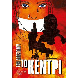 Το Κεντρί