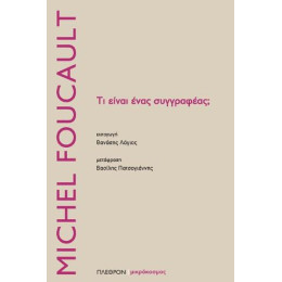 Τι Είναι Ένας Συγγραφέας;