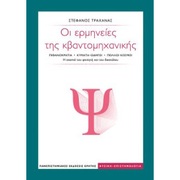 Οι Ερμηνείες της Κβαντομηχανικής