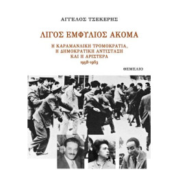 Λίγος Εμφύλιος Ακόμα