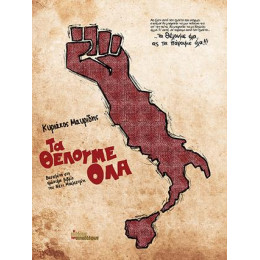 Τα Θέλουμε όλα