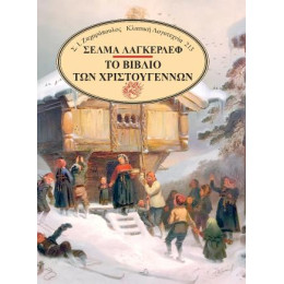 Το Βιβλίο των Χριστουγέννων