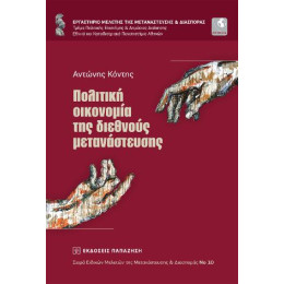 Πολιτική Οικονομία της Διεθνούς Μετανάστευσης