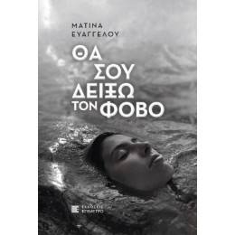 Θα σου Δείξω τον Φόβο