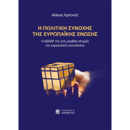 Η Πολιτική Συνοχής της Ευρωπαϊκής Ένωσης