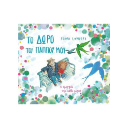 Το Δωρο του Παππου μου