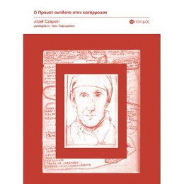 Ο Προυστ Αντιδοτο Στην Καταρρευση