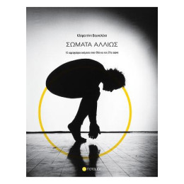 Σωματα Αλλιως