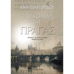 Το Γκόλεμ της Πράγας