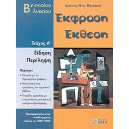 Έκφραση Έκθεση Β΄ Ενιαίου Λυκείου - Ιωάννη Νικ. Πετκανά