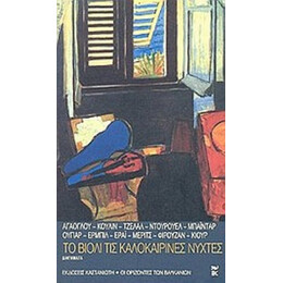 Το Βιολί Τις Καλοκαιρινές Νύχτες - Ανταλέτ Αγάογλου