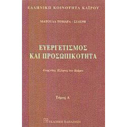 Ευεργετισμός Και Προσωπικότητα - Ματούλα Τομαρά - Σιδέρη