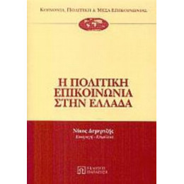 Η Πολιτική Επικοινωνία Στην Ελλάδα - Αντώνης Αρμενάκης