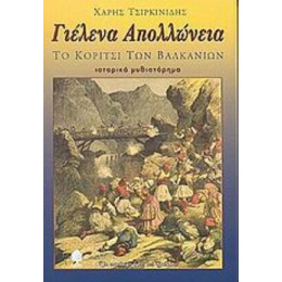 Γιέλενα Απολλώνεια - Χάρης Τσιρκινίδης