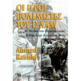 Οι Ιεροί Πολεμιστές Του Ισλάμ - Αχμέντ Ρασίντ