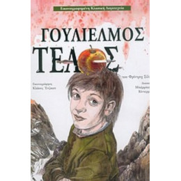 Γουλιέλμος Τέλος - Φρίντριχ Σίλερ