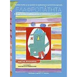 Ελαφροπάτητα - Κώστας Βασιλάκης