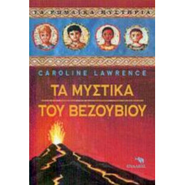 Τα Μυστικά Του Βεζούβιου - Κάρολιν Λόρενς