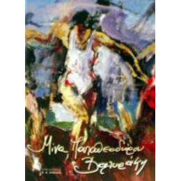 Διάλογος Με Την Τέχνη