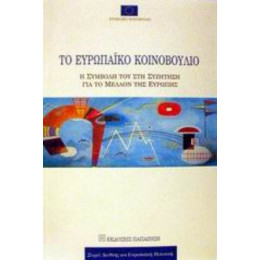 Το Ευρωπαϊκό Κοινοβούλιο