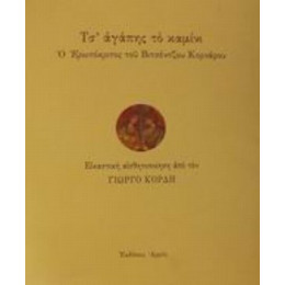 Τσ' Αγάπης Το Καμίνι