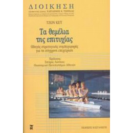 Τα Θεμέλια Της Επιτυχίας - Τζων Κέυ