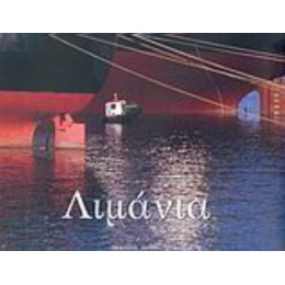Λιμάνια Της Ελλάδας - Αναστάσιος Ι. Τζαμτζής