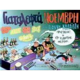 Γιαταλεφτά Νοέμβρη - Γιάννης Καλαϊτζής