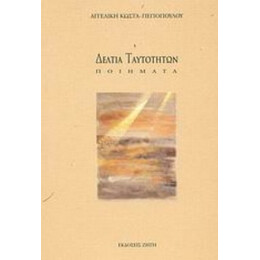 Δελτία Ταυτοτήτων - Αγγελική Κώστα - Πεγιοπούλου