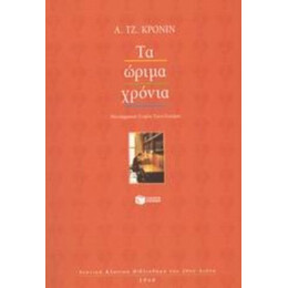 Τα Ώριμα Χρόνια - Α. Τζ. Κρόνιν
