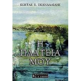 Η Πλατεία Μου - Κώστας Ε. Σκανδαλίδης