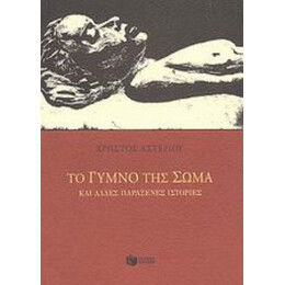 Το Γυμνό Της Σώμα Και Άλλες Παράξενες Ιστορίες - Χρήστος Αστερίου