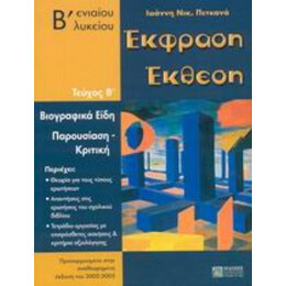 Έκφραση Έκθεση Β΄ Ενιαίου Λυκείου - Ιωάννη Νικ. Πετκανά