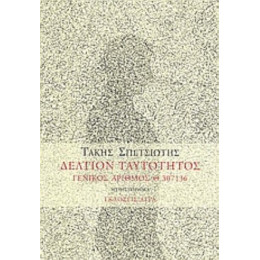 Δελτίον Ταυτότητος - Τάκης Σπετσιώτης