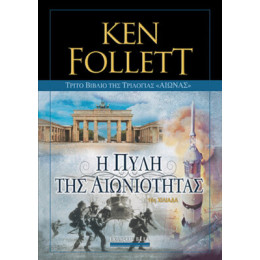 Η Πύλη της Αιωνιότητας