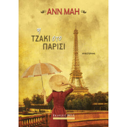 Η Τζάκι στο Παρίσι