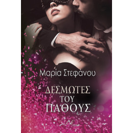 Δεσμώτες του Πάθους