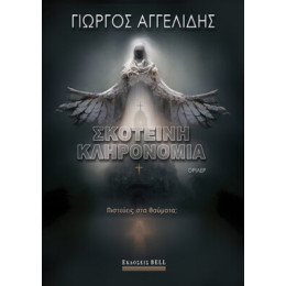 Σκοτεινή Κληρονομιά