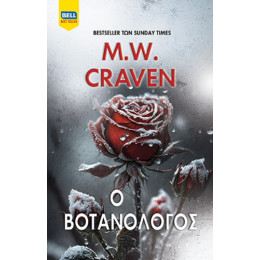 Ο Βοτανολόγος