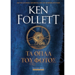 Τα Όπλα του Φωτός