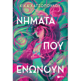 Νήματα που Ενώνουν (Νήματα που Ενώνουν, Βιβλίο 1)